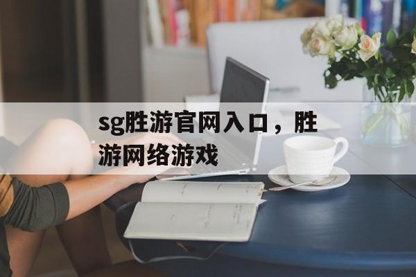 sg胜游官网入口，胜游网络游戏