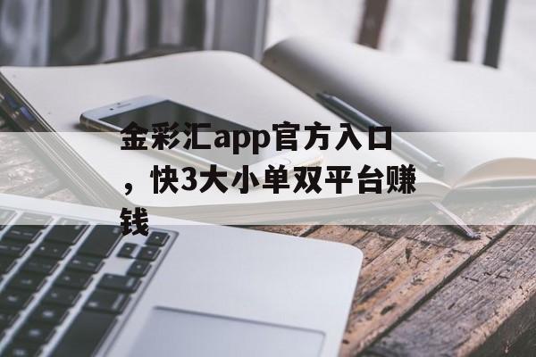 金彩汇app官方入口，快3大小单双平台赚钱