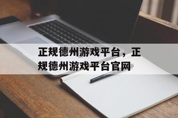 正规德州游戏平台，正规德州游戏平台官网