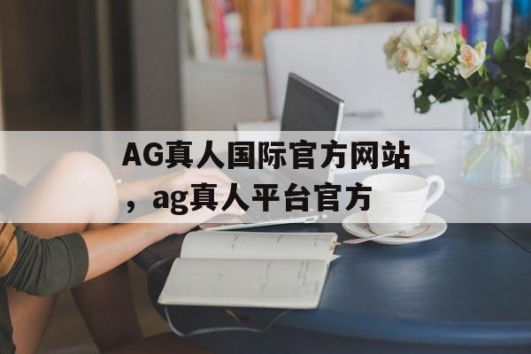 AG真人国际官方网站，ag真人平台官方