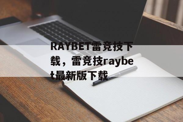 RAYBET雷竞技下载，雷竞技raybet最新版下载